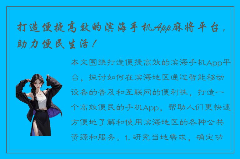 打造便捷高效的滨海手机App麻将平台，助力便民生活！