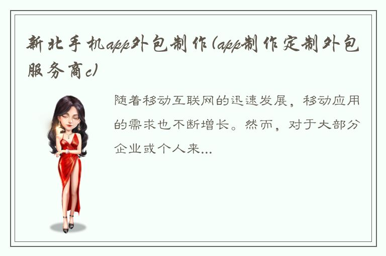 新北手机app外包制作(app制作定制外包服务商c)