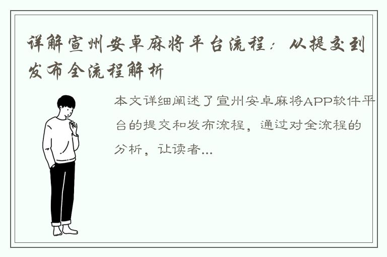 详解宣州安卓麻将平台流程：从提交到发布全流程解析