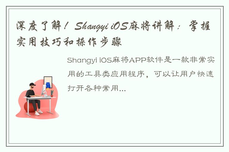 深度了解！Shangyi iOS麻将讲解：掌握实用技巧和操作步骤