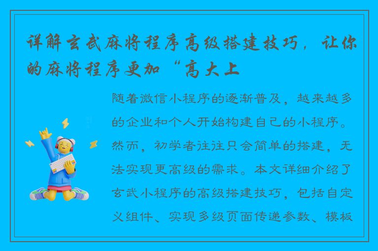 详解玄武麻将程序高级搭建技巧，让你的麻将程序更加“高大上