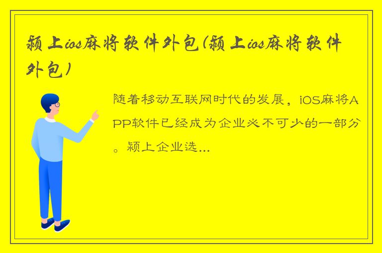 颍上ios麻将软件外包(颍上ios麻将软件外包)