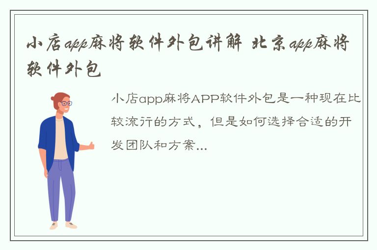 小店app麻将软件外包讲解 北京app麻将软件外包