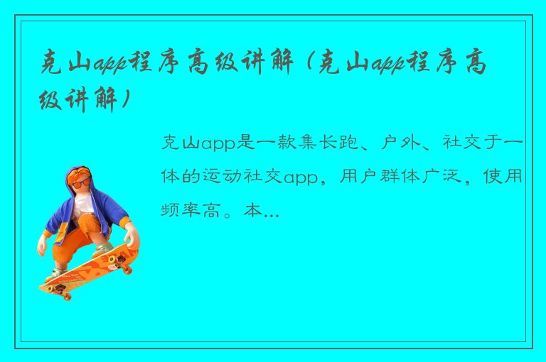 克山app程序高级讲解 (克山app程序高级讲解)