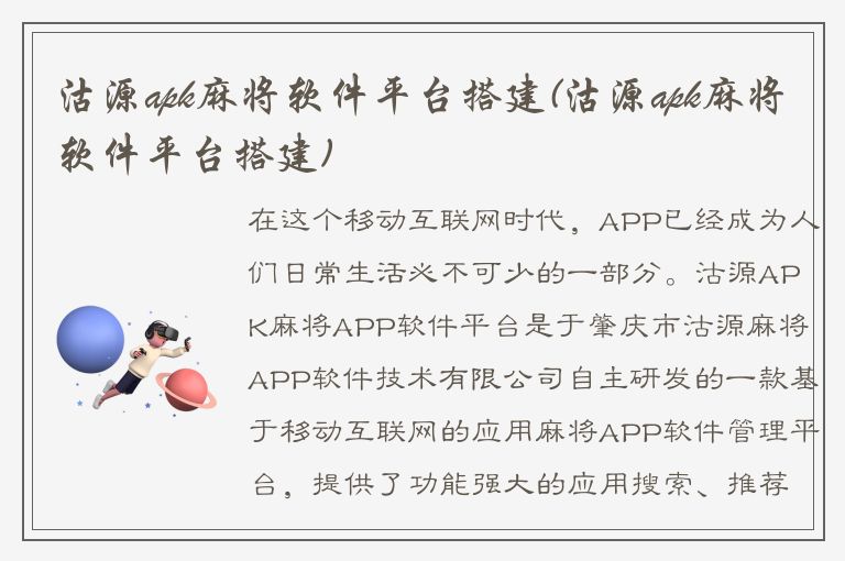 沽源apk麻将软件平台搭建(沽源apk麻将软件平台搭建)