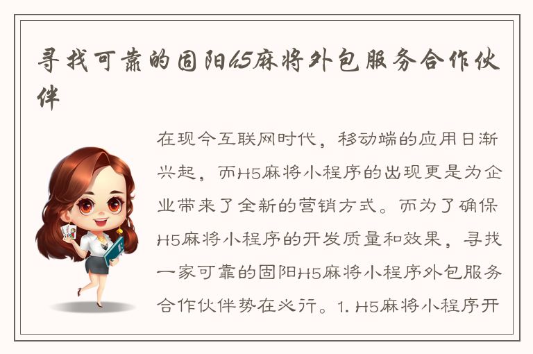 寻找可靠的固阳h5麻将外包服务合作伙伴