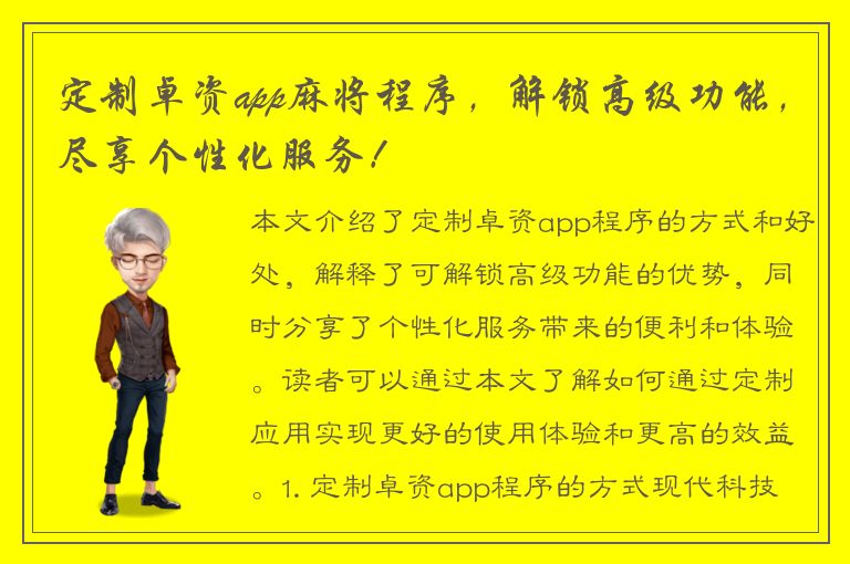 定制卓资app麻将程序，解锁高级功能，尽享个性化服务！