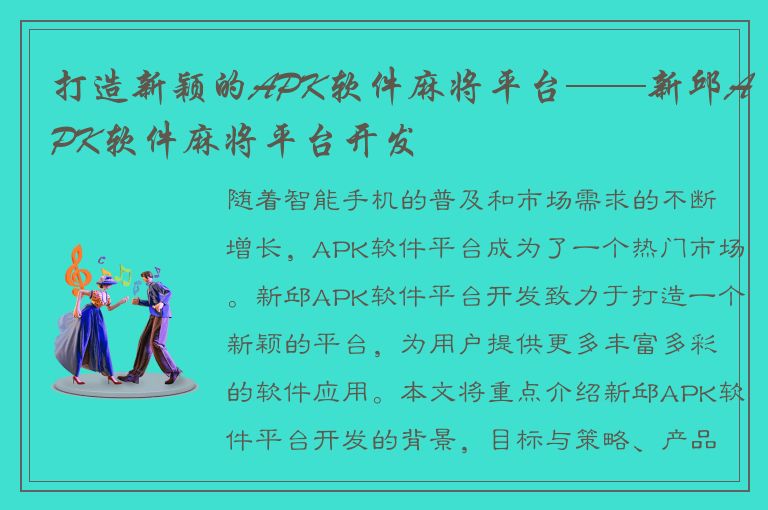 打造新颖的APK软件麻将平台——新邱APK软件麻将平台开发