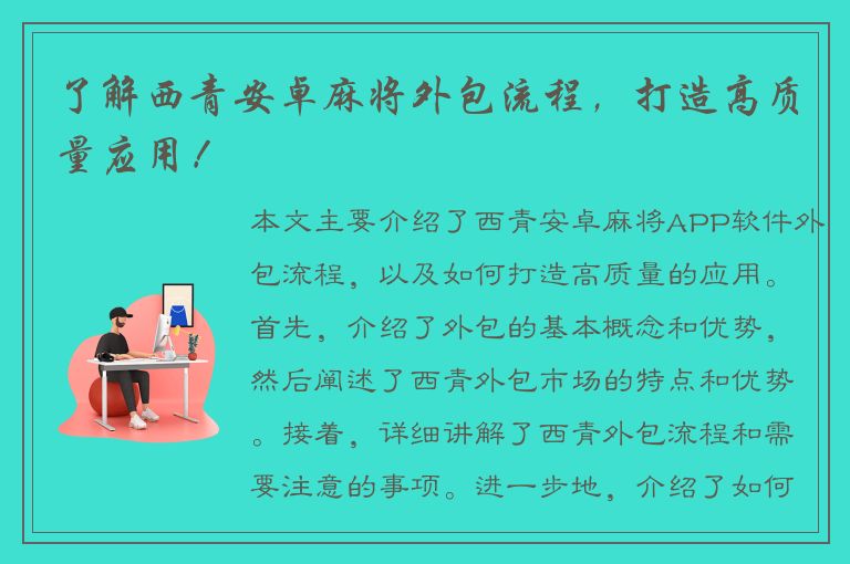 了解西青安卓麻将外包流程，打造高质量应用！