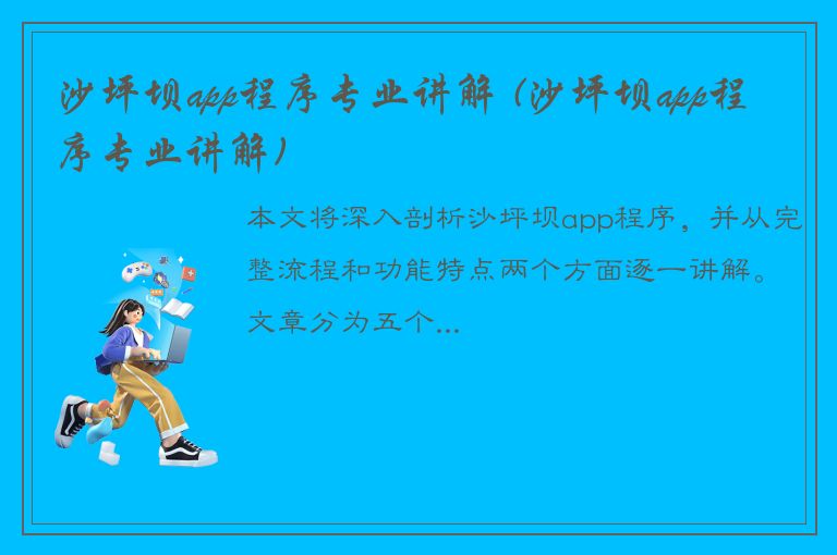 沙坪坝app程序专业讲解 (沙坪坝app程序专业讲解)