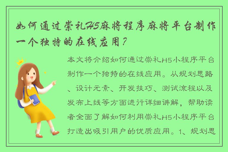 如何通过崇礼H5麻将程序麻将平台制作一个独特的在线应用？