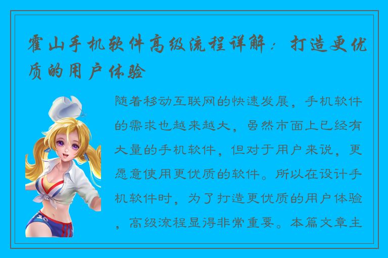 霍山手机软件高级流程详解：打造更优质的用户体验