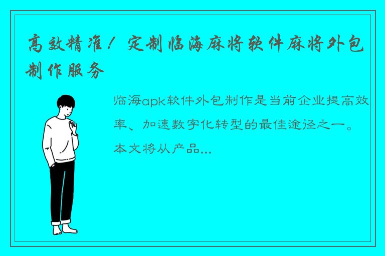 高效精准！定制临海麻将软件麻将外包制作服务