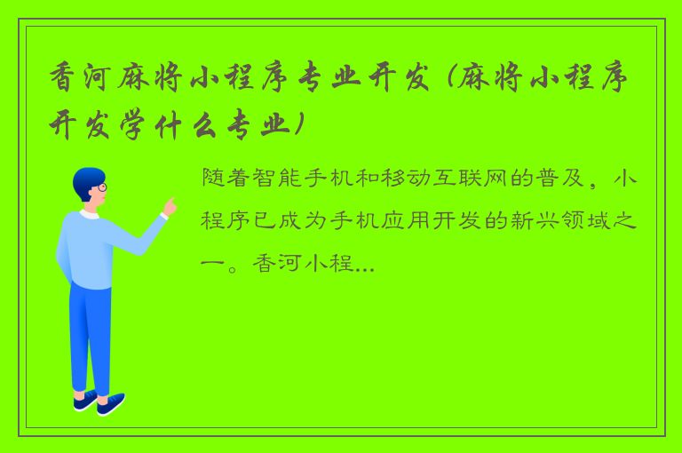 香河麻将小程序专业开发 (麻将小程序开发学什么专业)