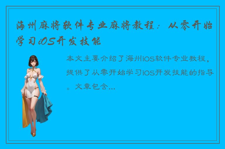 海州麻将软件专业麻将教程：从零开始学习iOS开发技能