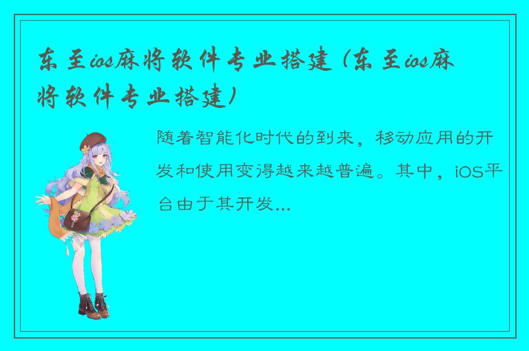 东至ios麻将软件专业搭建 (东至ios麻将软件专业搭建)