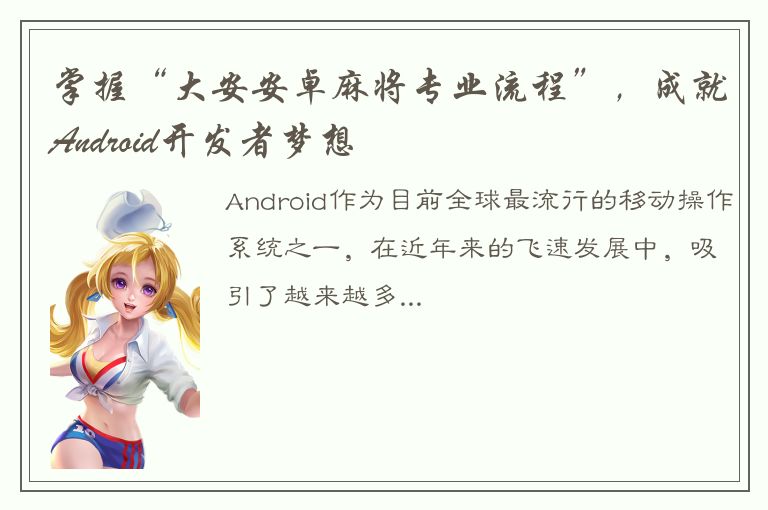 掌握“大安安卓麻将专业流程”，成就Android开发者梦想