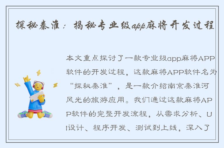 探秘秦淮：揭秘专业级app麻将开发过程