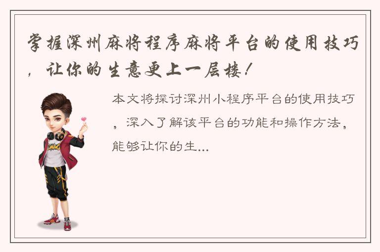 掌握深州麻将程序麻将平台的使用技巧，让你的生意更上一层楼！