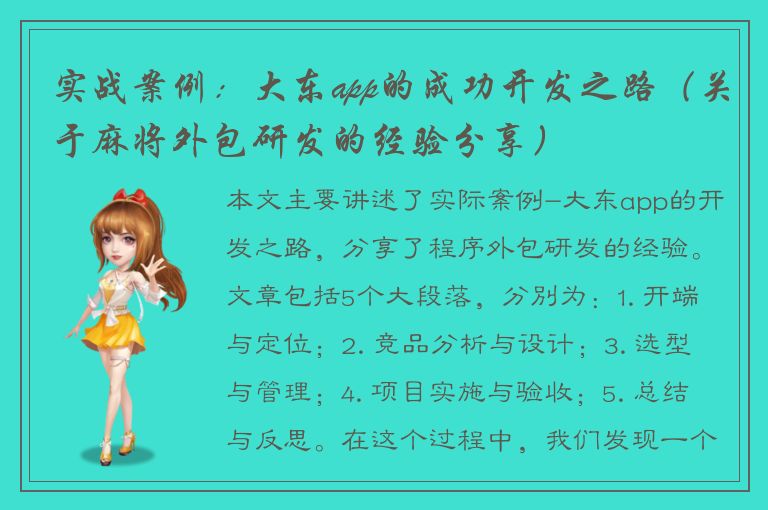 实战案例：大东app的成功开发之路（关于麻将外包研发的经验分享）