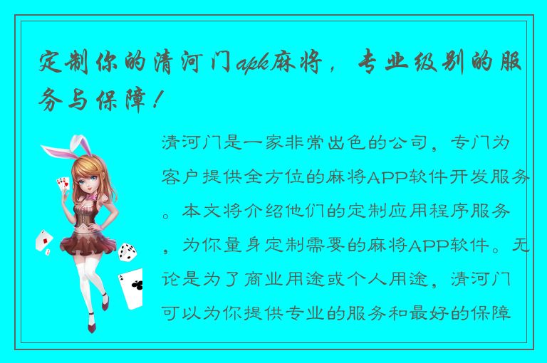 定制你的清河门apk麻将，专业级别的服务与保障！