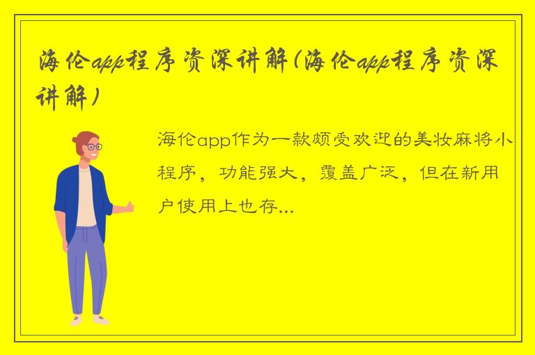 海伦app程序资深讲解(海伦app程序资深讲解)