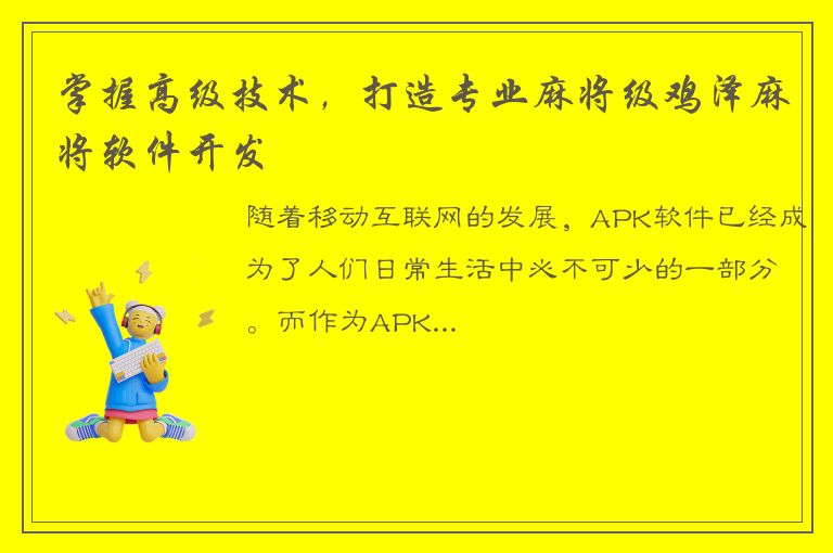 掌握高级技术，打造专业麻将级鸡泽麻将软件开发