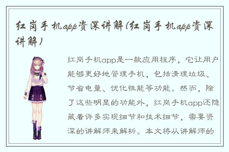 红岗手机app资深讲解(红岗手机app资深讲解)