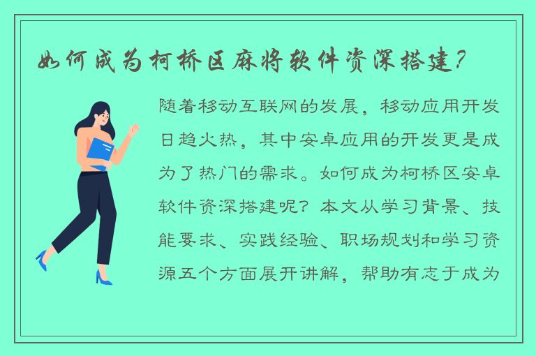 如何成为柯桥区麻将软件资深搭建？