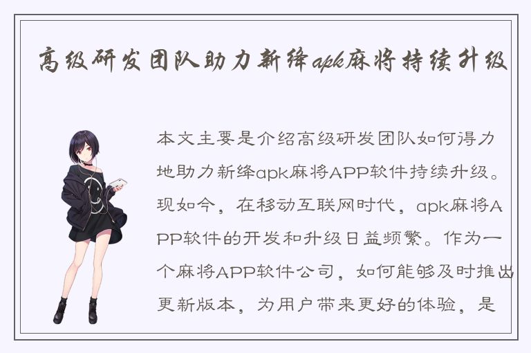 高级研发团队助力新绛apk麻将持续升级